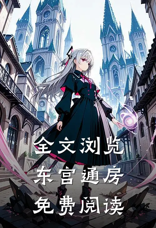 全文浏览东宫通房免费阅读
