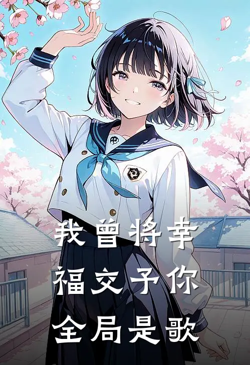 我曾将幸福交予你全局是歌