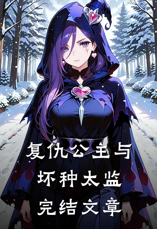 复仇公主与坏种太监完结文章