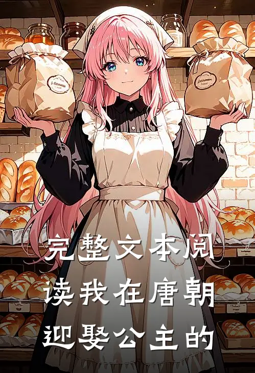 完整文本阅读我在唐朝迎娶公主的
