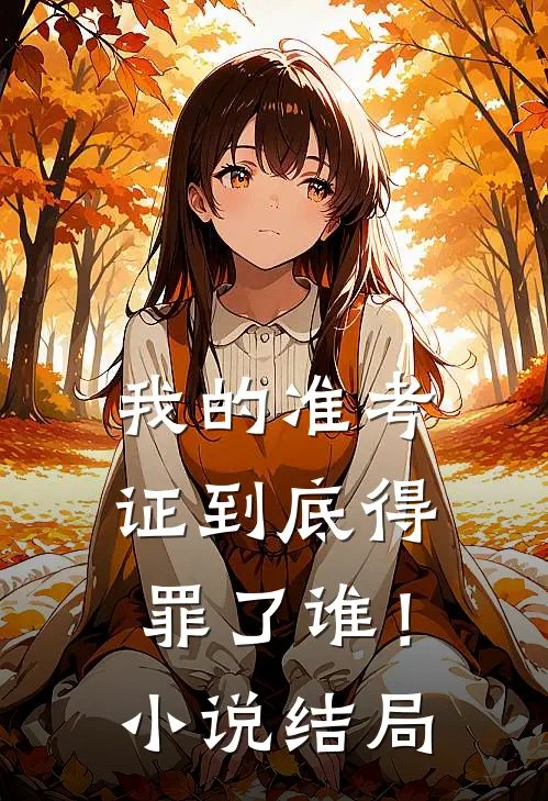 我的准考证到底得罪了谁！小说结局