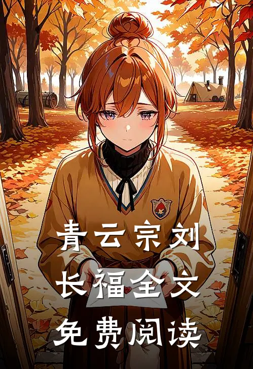 青云宗刘长福全文免费阅读