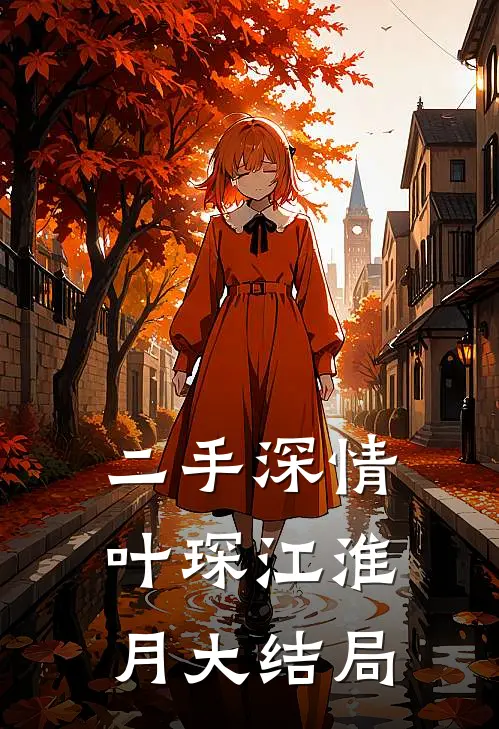 二手深情叶琛江淮月大结局