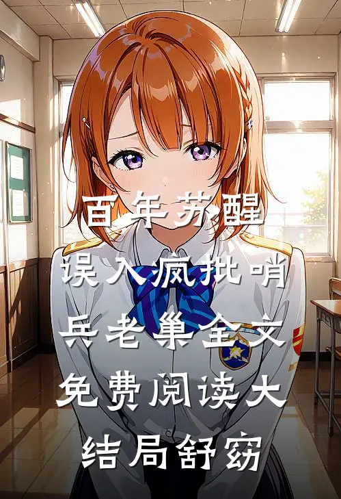 百年苏醒，误入疯批哨兵老巢全文免费阅读大结局舒窈