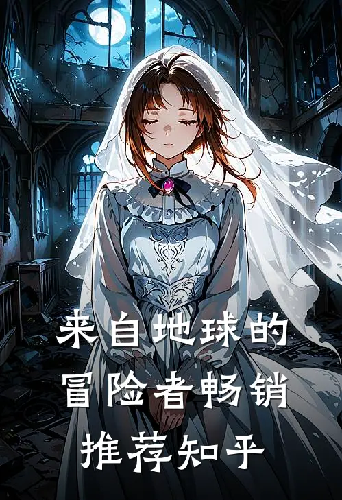 来自地球的冒险者畅销推荐知乎