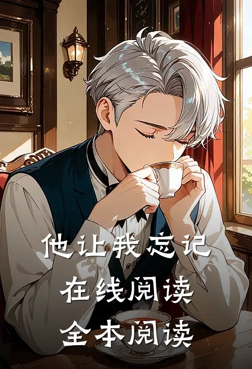 他让我忘记在线阅读全本阅读