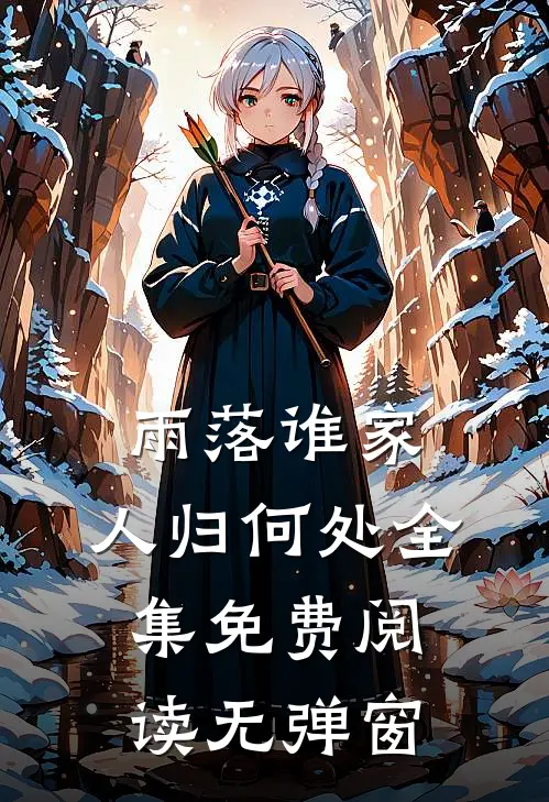 雨落谁家，人归何处全集免费阅读无弹窗