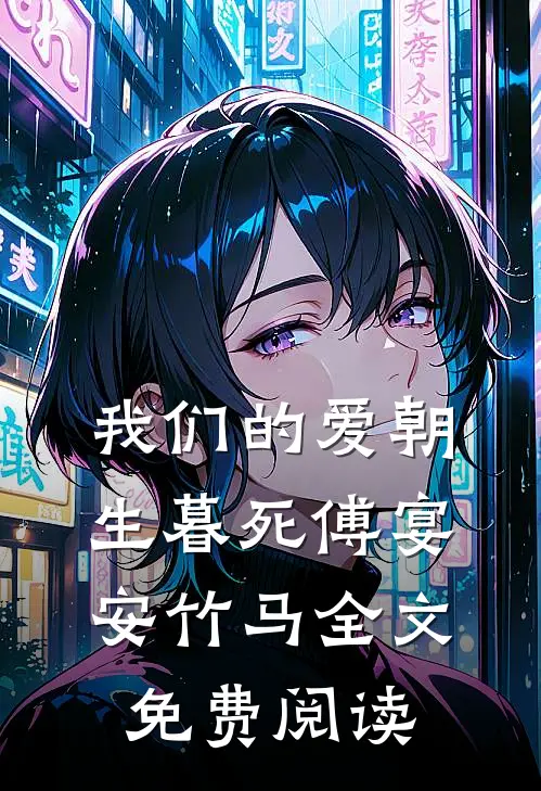 我们的爱朝生暮死傅宴安竹马全文免费阅读