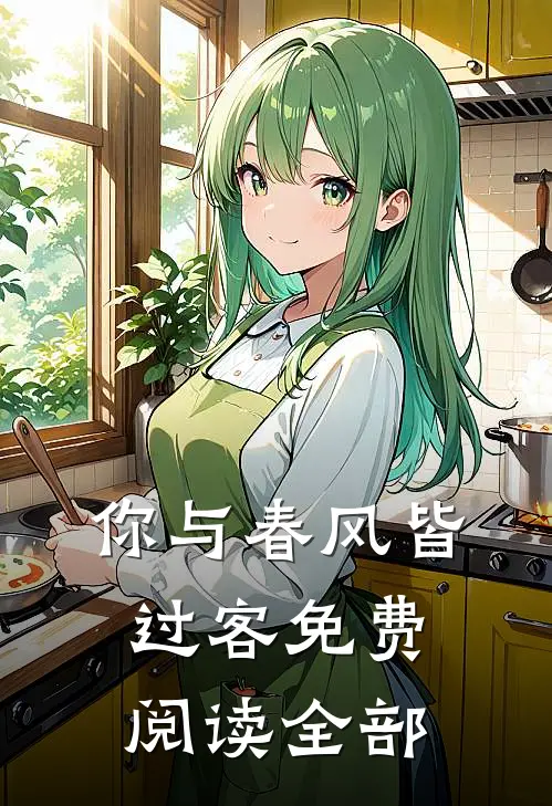 你与春风皆过客免费阅读全部
