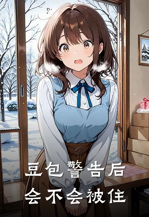 豆包警告后会不会被住