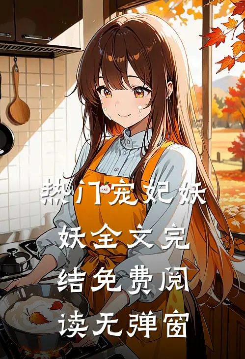 热门宠妃妖妖全文完结免费阅读无弹窗