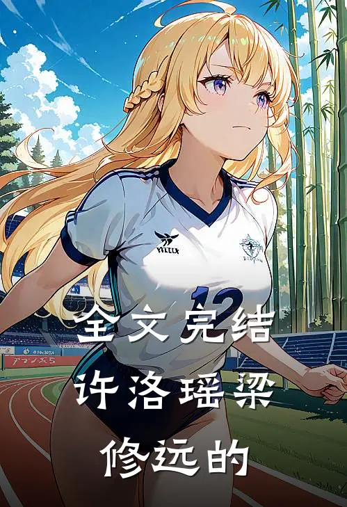 全文完结许洛瑶梁修远的