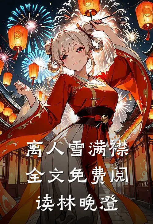 离人雪满襟全文免费阅读林晚澄