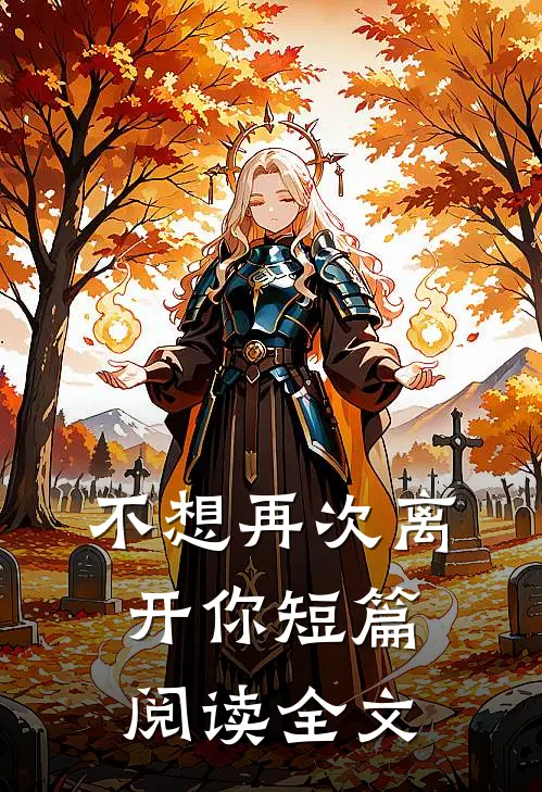 不想再次离开你短篇阅读全文