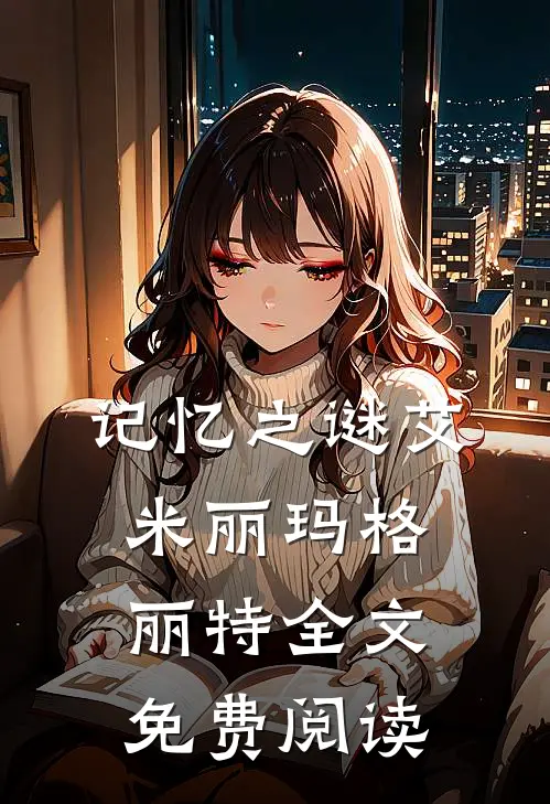 记忆之谜艾米丽玛格丽特全文免费阅读