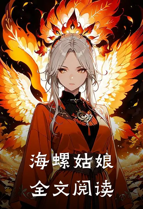 海螺姑娘全文阅读