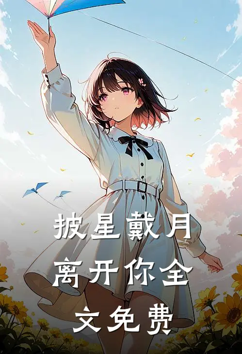 披星戴月离开你全文免费