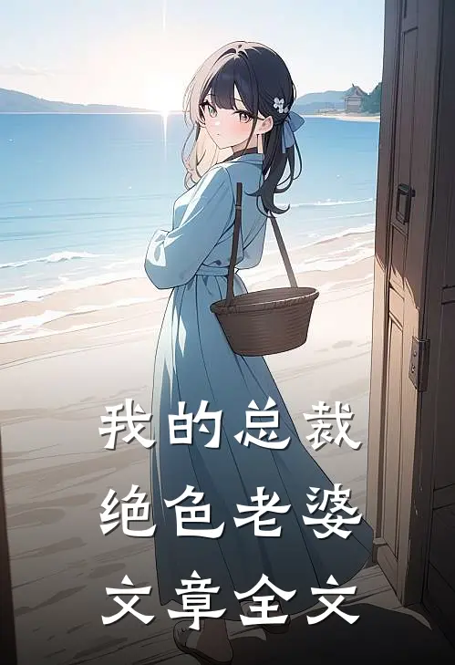 我的总裁绝色老婆文章全文