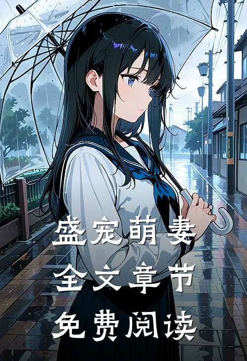 盛宠萌妻全文章节免费阅读