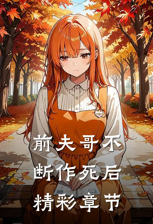 前夫哥不断作死后精彩章节