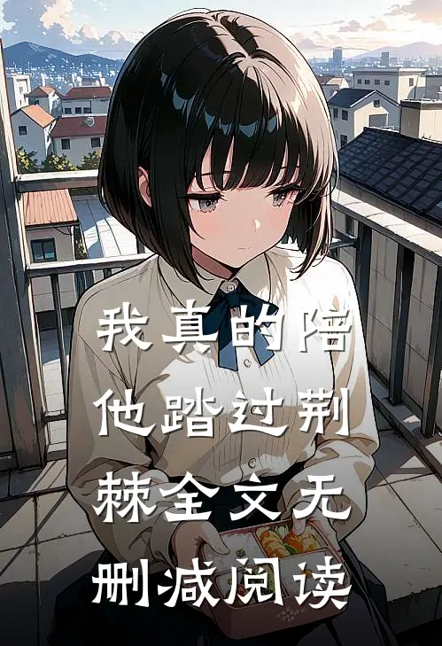 我真的陪他踏过荆棘全文无删减阅读