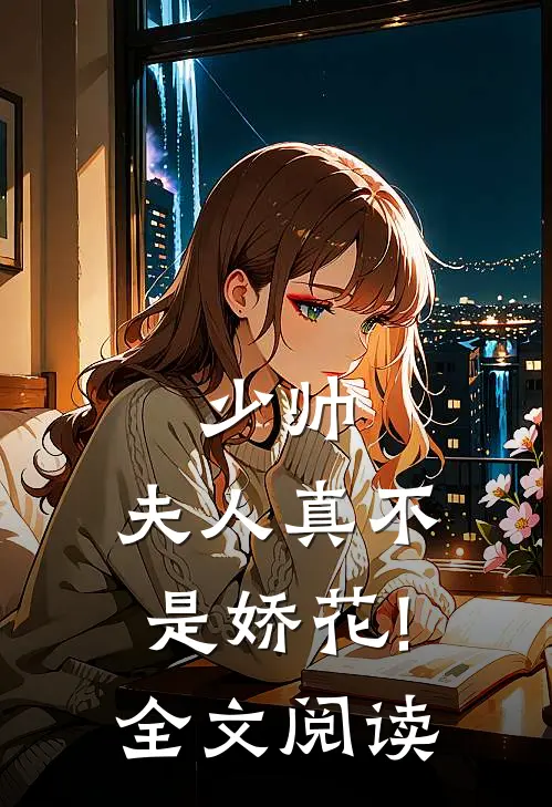 少帅,夫人真不是娇花!全文阅读