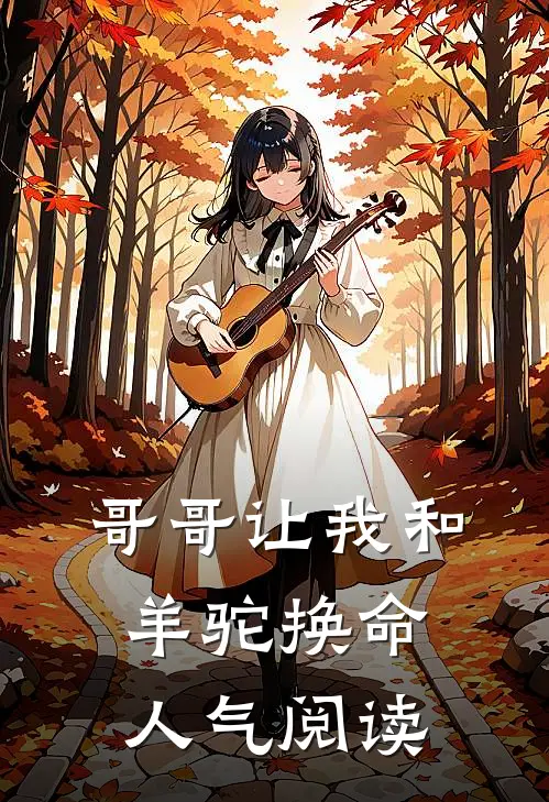 哥哥让我和羊驼换命人气阅读