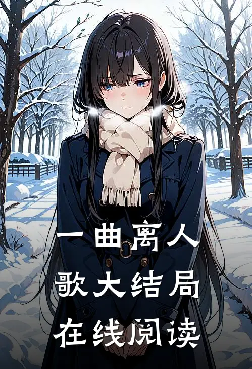 一曲离人歌大结局在线阅读