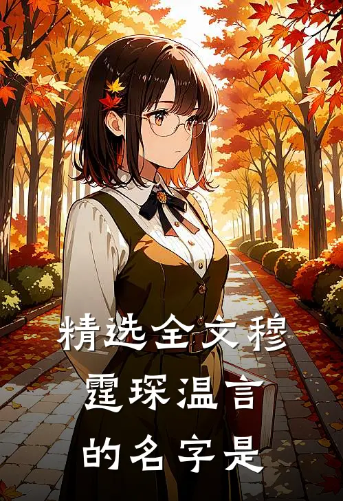精选全文穆霆琛温言的名字是