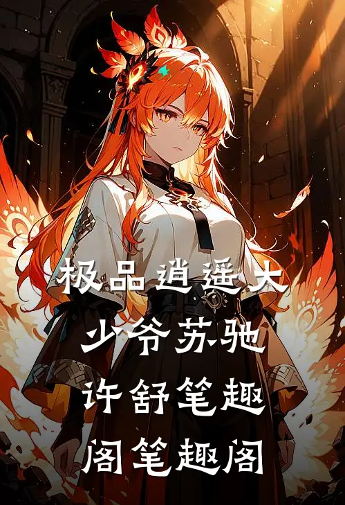 极品逍遥大少爷苏驰许舒 笔趣阁 笔趣阁