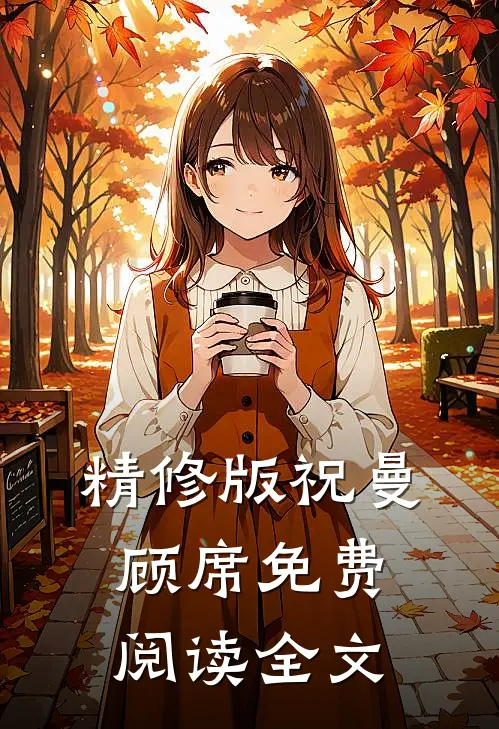 精修版祝曼顾席免费阅读全文