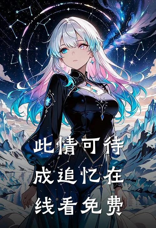 此情可待成追忆在线看免费