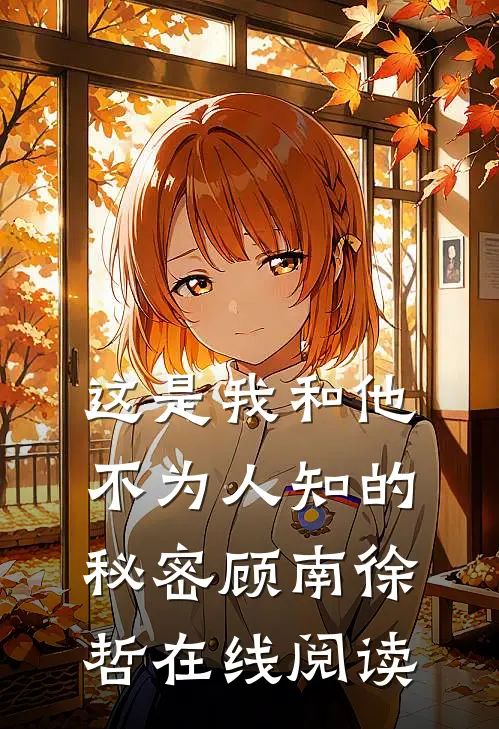 这是我和他不为人知的秘密顾南徐哲在线阅读