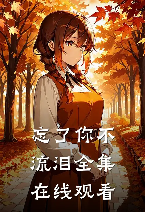 忘了你不流泪全集在线观看