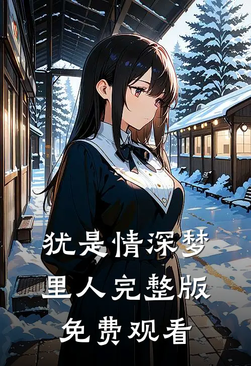 犹是情深梦里人完整版免费观看