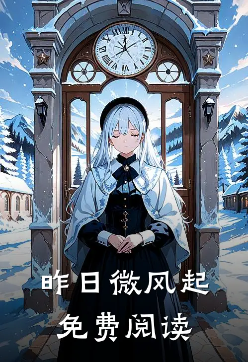 昨日微风起免费阅读