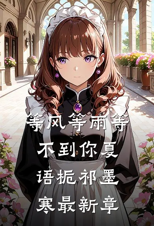 等风等雨等不到你夏语栀祁墨寒最新章