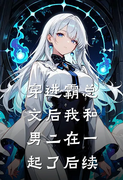 穿进霸总文后我和男二在一起了后续