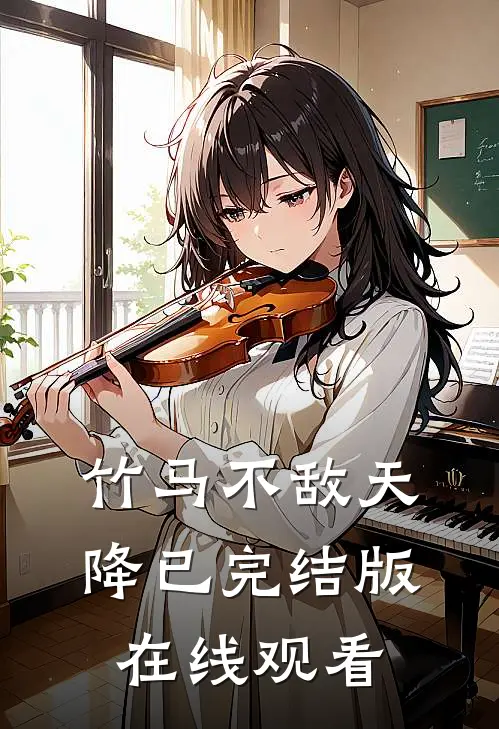 竹马不敌天降已完结版在线观看