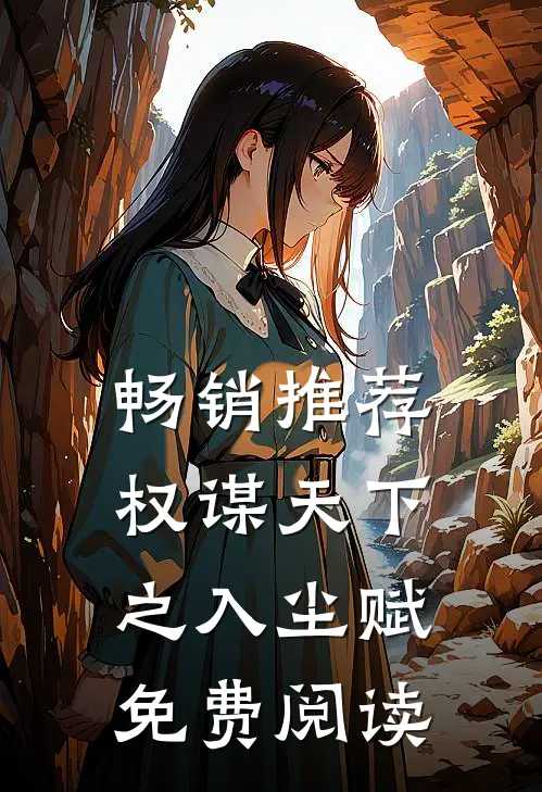 畅销推荐权谋天下之入尘赋免费阅读