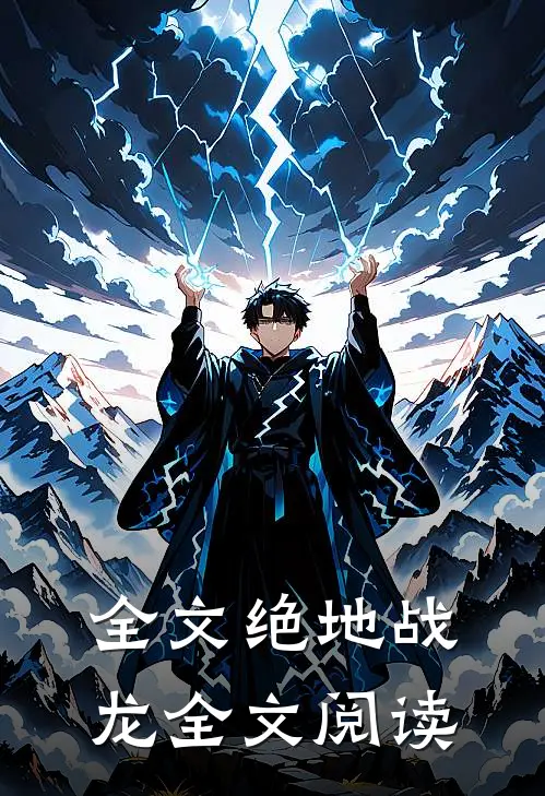 全文绝地战龙全文阅读