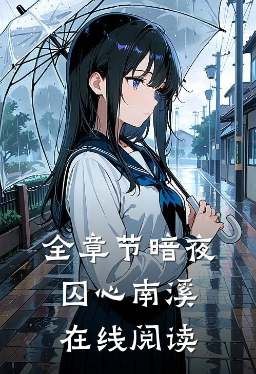 全章节暗夜囚心南溪在线阅读