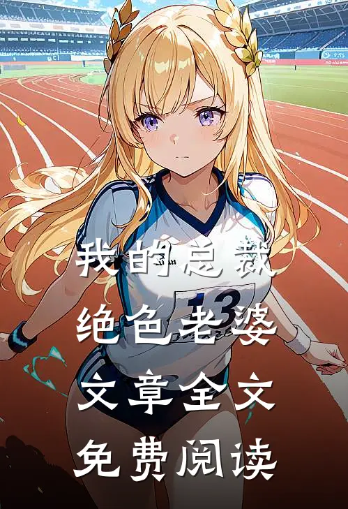 我的总裁绝色老婆文章全文免费阅读