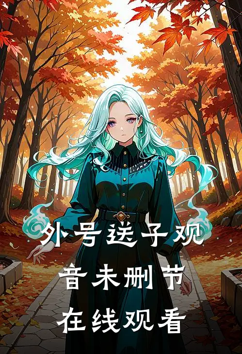 外号送子观音未删节在线观看