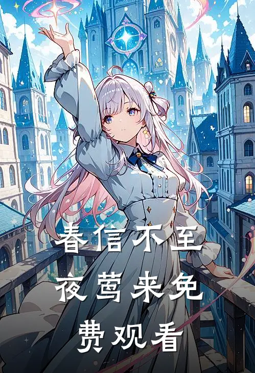 春信不至夜莺来免费观看