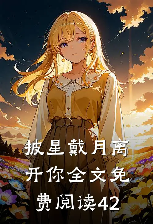 披星戴月离开你全文免费阅读42