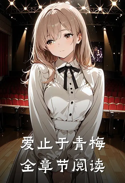爱止于青梅全章节阅读