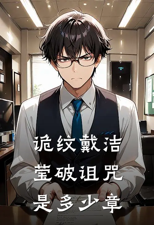 诡纹戴洁莹破诅咒是多少章