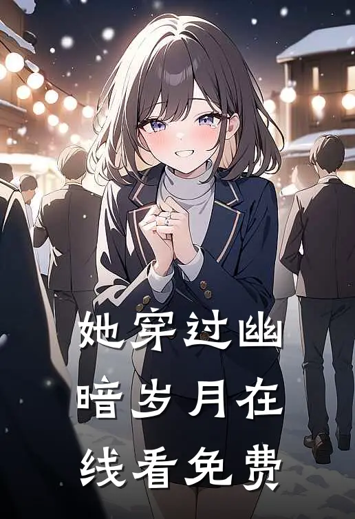 她穿过幽暗岁月在线看免费