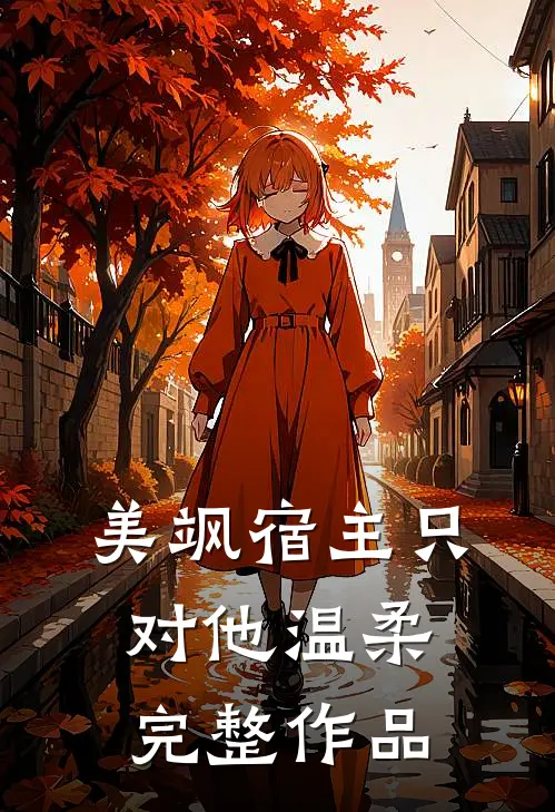 美飒宿主只对他温柔完整作品